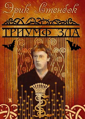 Триумф зла - Эрик Стенбок - Читать книги онлайн | Слушать аудиокниги онлайн | Электронная библиотека books-lib.com