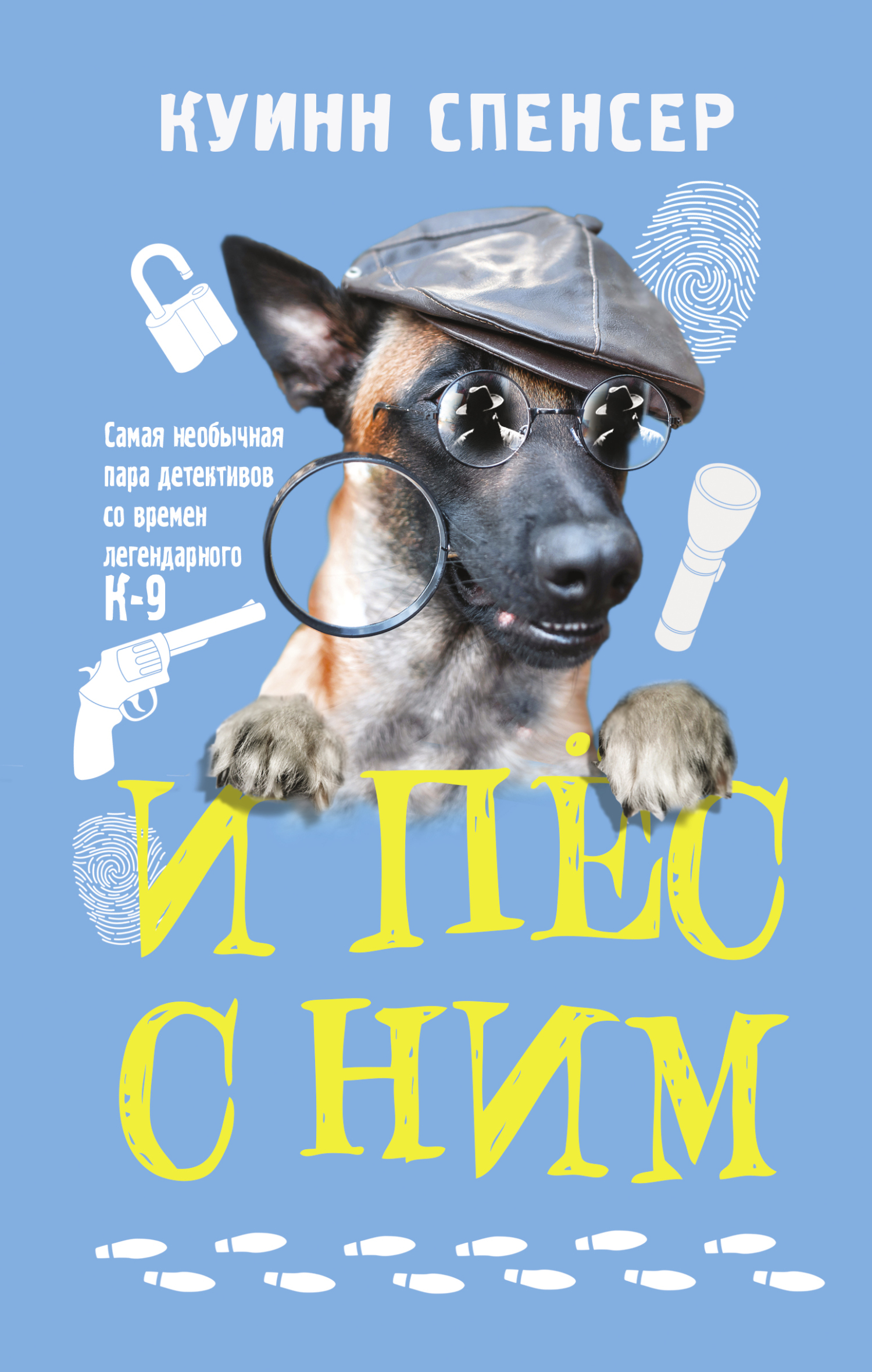 И пес с ним - Спенсер Куинн - Читать книги онлайн | Слушать аудиокниги онлайн | Электронная библиотека books-lib.com