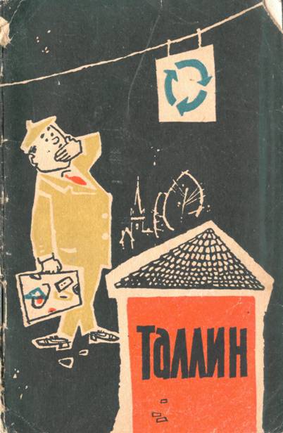 Таллин. Путеводитель - Армульт Иоханнесович Рейнсалу - Читать книги онлайн | Слушать аудиокниги онлайн | Электронная библиотека books-lib.com