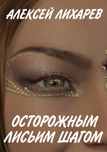 Осторожным лисьим шагом - Алексей Лихарев - Читать книги онлайн | Слушать аудиокниги онлайн | Электронная библиотека books-lib.com