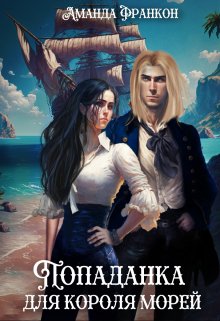 Попаданка для короля морей - Аманда Франкон - Читать книги онлайн | Слушать аудиокниги онлайн | Электронная библиотека books-lib.com