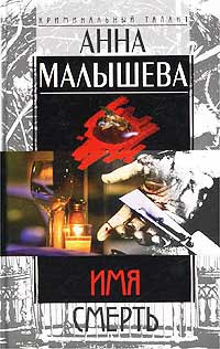 Имя - Смерть - Анна Малышева - Читать книги онлайн | Слушать аудиокниги онлайн | Электронная библиотека books-lib.com