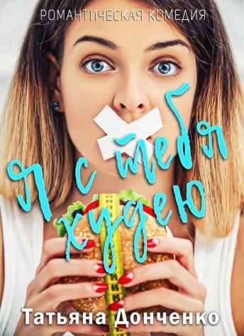 Я с тебя худею - Татьяна Донченко - Читать книги онлайн | Слушать аудиокниги онлайн | Электронная библиотека books-lib.com