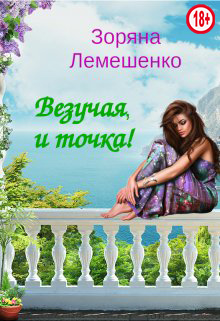 Везучая, и точка! - Зоряна Лемешенко - Читать книги онлайн | Слушать аудиокниги онлайн | Электронная библиотека books-lib.com
