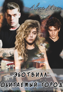 Эботвилл. Обитаемый город - Алекса Мун - Читать книги онлайн | Слушать аудиокниги онлайн | Электронная библиотека books-lib.com