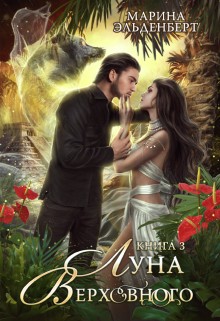 Луна Верховного. Том 3 - Марина Эльденберт - Читать книги онлайн | Слушать аудиокниги онлайн | Электронная библиотека books-lib.com