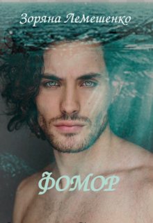 Фомор - Зоряна Лемешенко - Читать книги онлайн | Слушать аудиокниги онлайн | Электронная библиотека books-lib.com