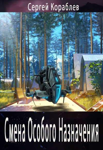 Смена Особого Назначения - Сергей Кораблев - Читать книги онлайн | Слушать аудиокниги онлайн | Электронная библиотека books-lib.com