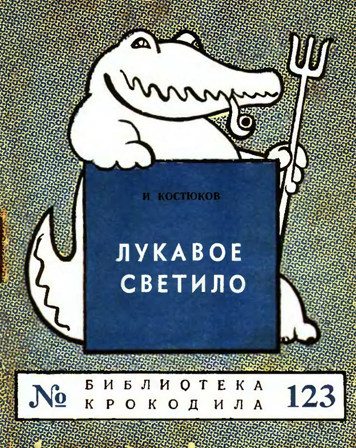 Лукавое светило - И. Костюков - Читать книги онлайн | Слушать аудиокниги онлайн | Электронная библиотека books-lib.com
