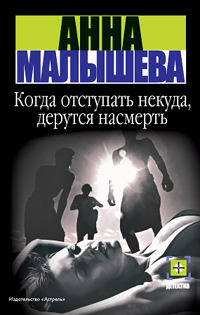 Когда отступать некуда, дерутся насмерть - Анна Малышева - Читать книги онлайн | Слушать аудиокниги онлайн | Электронная библиотека books-lib.com