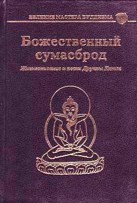 Божественный сумасброд. Жизнеописание и песни Друкпы Кюнле - Лхундруб Цо - Читать книги онлайн | Слушать аудиокниги онлайн | Электронная библиотека books-lib.com