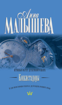 Конкистадоры - Анна Малышева - Читать книги онлайн | Слушать аудиокниги онлайн | Электронная библиотека books-lib.com