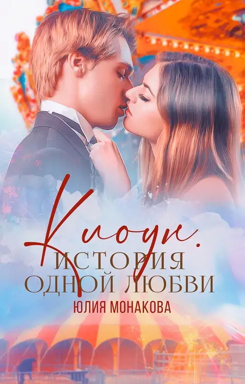 Клоун. История одной любви - Юлия Владимировна Монакова - Читать книги онлайн | Слушать аудиокниги онлайн | Электронная библиотека books-lib.com