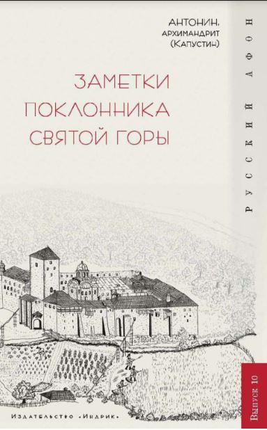 Заметки поклонника святой горы - архимандрит Антонин (Капустин) - Читать книги онлайн | Слушать аудиокниги онлайн | Электронная библиотека books-lib.com