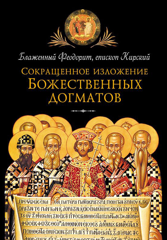 Сокращенное изложение Божественных догматов - Феодорит Кирский - Читать книги онлайн | Слушать аудиокниги онлайн | Электронная библиотека books-lib.com