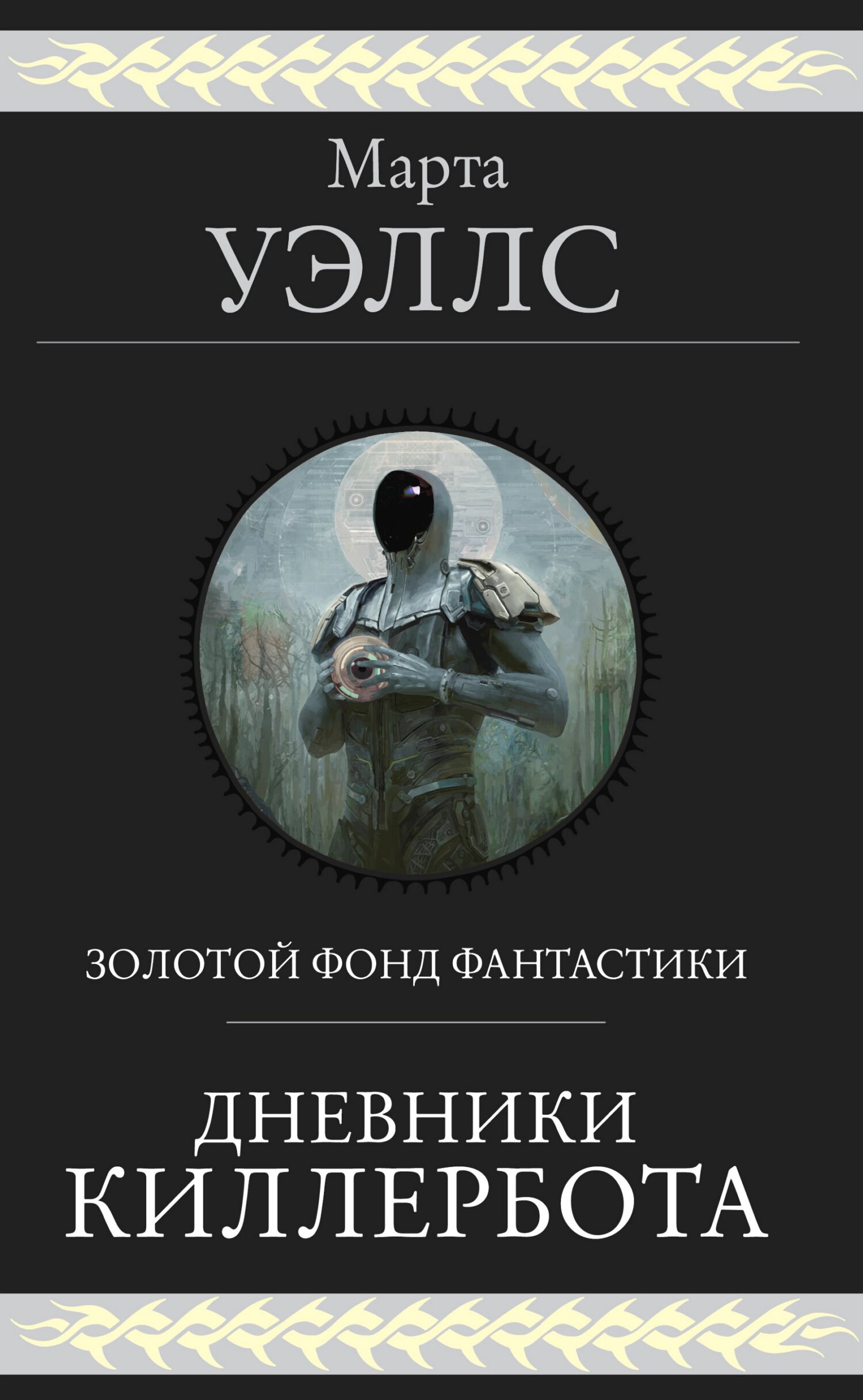 Дневники Киллербота - Марта Уэллс - Читать книги онлайн | Слушать аудиокниги онлайн | Электронная библиотека books-lib.com