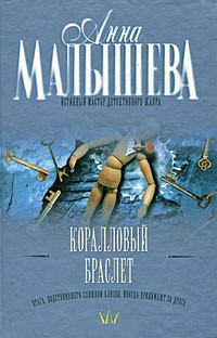 Коралловый браслет - Анна Малышева - Читать книги онлайн | Слушать аудиокниги онлайн | Электронная библиотека books-lib.com