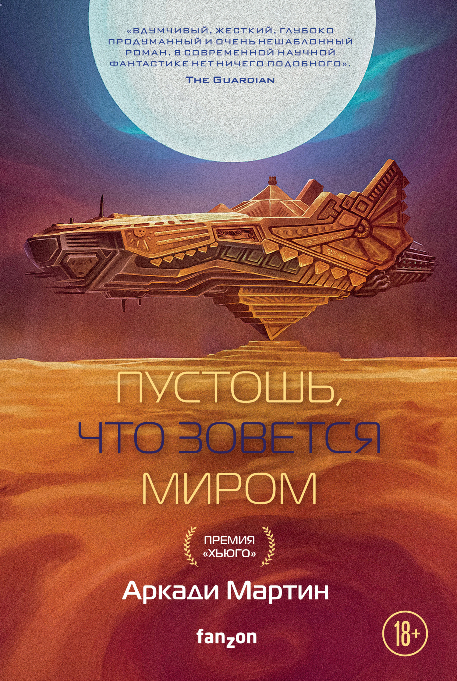 Пустошь, что зовется миром - Аркади Мартин - Читать книги онлайн | Слушать аудиокниги онлайн | Электронная библиотека books-lib.com