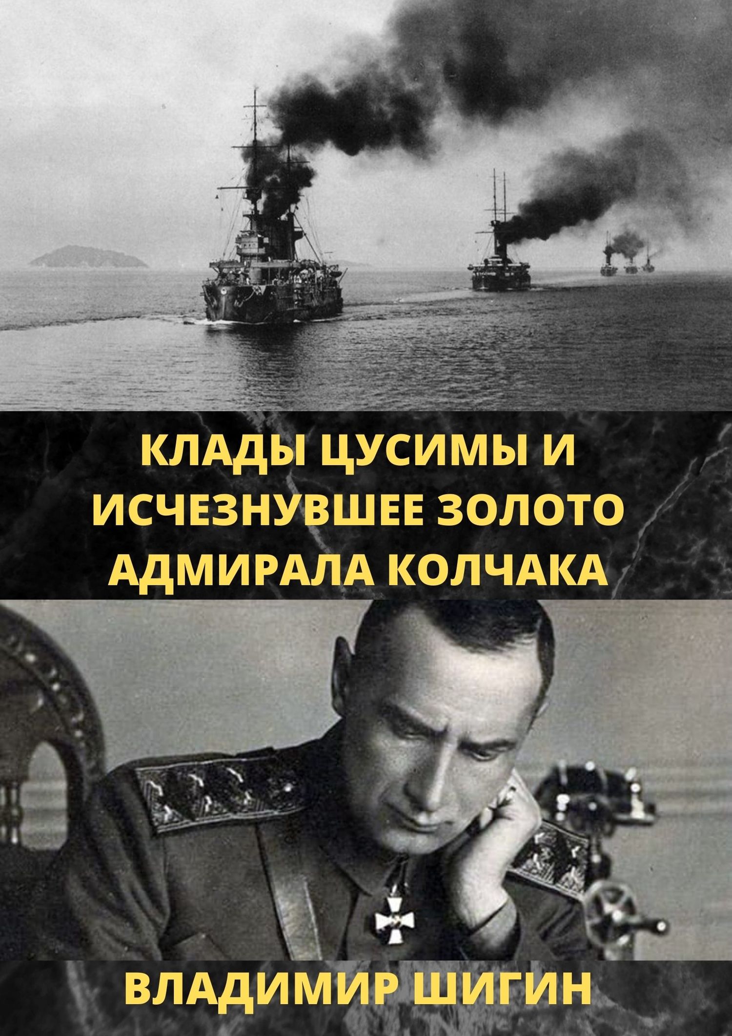 Клады Цусимы и исчезнувшее золото адмирала Колчака - Владимир Виленович Шигин - Читать книги онлайн | Слушать аудиокниги онлайн | Электронная библиотека books-lib.com