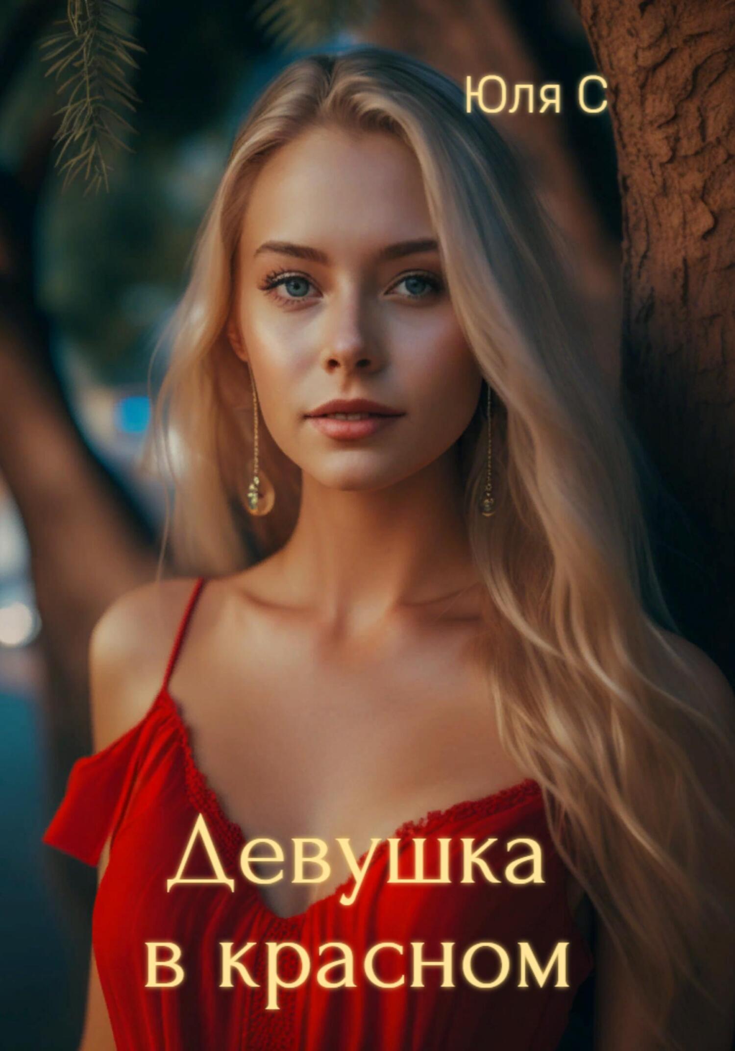 Девушка в красном - Юля С - Читать книги онлайн | Слушать аудиокниги онлайн | Электронная библиотека books-lib.com