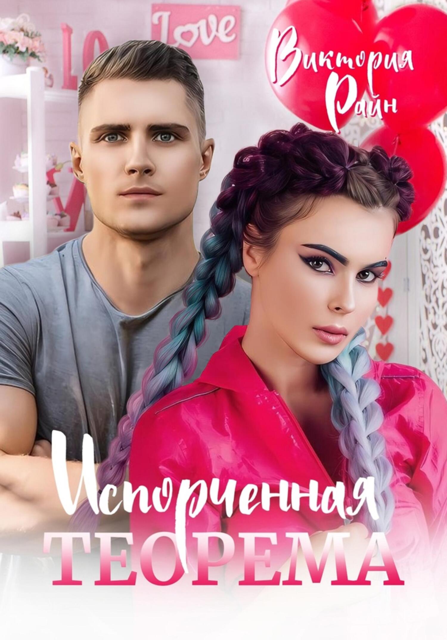 Испорченная теорема - Виктория Райн - Читать книги онлайн | Слушать аудиокниги онлайн | Электронная библиотека books-lib.com