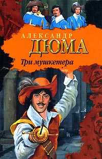 Три мушкетера - Александр Дюма - Читать книги онлайн | Слушать аудиокниги онлайн | Электронная библиотека books-lib.com