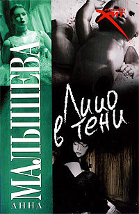 Лицо в тени - Анна Малышева - Читать книги онлайн | Слушать аудиокниги онлайн | Электронная библиотека books-lib.com