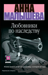 Любовники по наследству - Анна Малышева - Читать книги онлайн | Слушать аудиокниги онлайн | Электронная библиотека books-lib.com