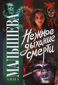 Нежное дыхание смерти - Анна Малышева - Читать книги онлайн | Слушать аудиокниги онлайн | Электронная библиотека books-lib.com