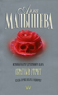 Обратный отсчет - Анна Малышева - Читать книги онлайн | Слушать аудиокниги онлайн | Электронная библиотека books-lib.com