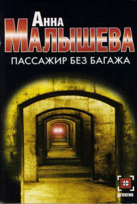 Пассажир без багажа - Анна Малышева - Читать книги онлайн | Слушать аудиокниги онлайн | Электронная библиотека books-lib.com