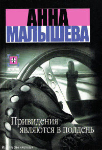 Привидения являются в полдень - Анна Малышева - Читать книги онлайн | Слушать аудиокниги онлайн | Электронная библиотека books-lib.com