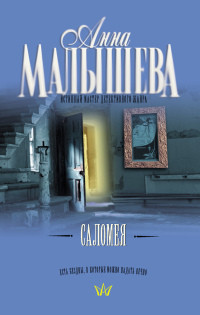 Саломея - Анна Малышева - Читать книги онлайн | Слушать аудиокниги онлайн | Электронная библиотека books-lib.com