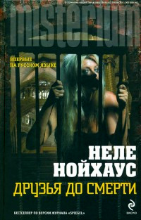 Друзья до смерти - Неле Нойхаус - Читать книги онлайн | Слушать аудиокниги онлайн | Электронная библиотека books-lib.com