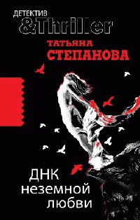 ДНК неземной любви - Татьяна Степанова - Читать книги онлайн | Слушать аудиокниги онлайн | Электронная библиотека books-lib.com
