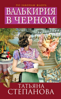 Валькирия в черном - Татьяна Степанова - Читать книги онлайн | Слушать аудиокниги онлайн | Электронная библиотека books-lib.com