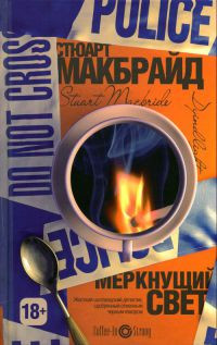 Меркнущий свет - Стюарт Макбрайд - Читать книги онлайн | Слушать аудиокниги онлайн | Электронная библиотека books-lib.com