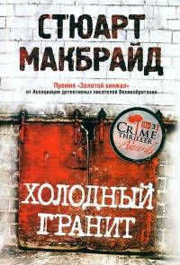 Холодный гранит - Стюарт Макбрайд - Читать книги онлайн | Слушать аудиокниги онлайн | Электронная библиотека books-lib.com