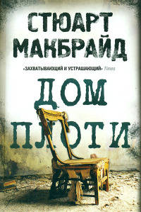 Дом плоти - Стюарт Макбрайд - Читать книги онлайн | Слушать аудиокниги онлайн | Электронная библиотека books-lib.com