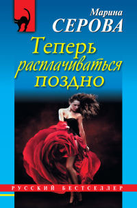 Теперь расплачиваться поздно - Марина Серова - Читать книги онлайн | Слушать аудиокниги онлайн | Электронная библиотека books-lib.com