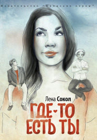 Где-то есть ты… - Елена Сокол - Читать книги онлайн | Слушать аудиокниги онлайн | Электронная библиотека books-lib.com