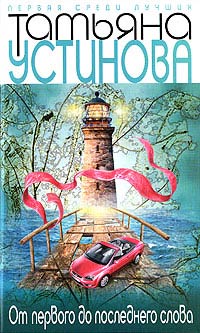 От первого до последнего слова - Татьяна Устинова - Читать книги онлайн | Слушать аудиокниги онлайн | Электронная библиотека books-lib.com