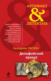 Дельфийский оракул - Екатерина Лесина - Читать книги онлайн | Слушать аудиокниги онлайн | Электронная библиотека books-lib.com