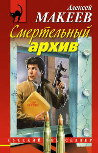 Смертельный архив - Алексей Макеев - Читать книги онлайн | Слушать аудиокниги онлайн | Электронная библиотека books-lib.com