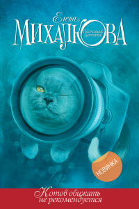 Котов обижать не рекомендуется - Елена Михалкова - Читать книги онлайн | Слушать аудиокниги онлайн | Электронная библиотека books-lib.com
