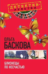 Близнецы по несчастью - Ольга Баскова - Читать книги онлайн | Слушать аудиокниги онлайн | Электронная библиотека books-lib.com