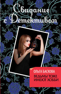 Ведьмы тоже имеют хобби - Ольга Баскова - Читать книги онлайн | Слушать аудиокниги онлайн | Электронная библиотека books-lib.com