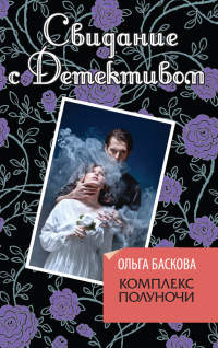 Комплекс полуночи - Ольга Баскова - Читать книги онлайн | Слушать аудиокниги онлайн | Электронная библиотека books-lib.com