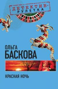 Красная ночь - Ольга Баскова - Читать книги онлайн | Слушать аудиокниги онлайн | Электронная библиотека books-lib.com