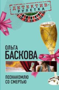Познакомлю со смертью - Ольга Баскова - Читать книги онлайн | Слушать аудиокниги онлайн | Электронная библиотека books-lib.com